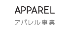 アパレル事業