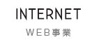 WEB広告事業